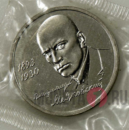 1 рубль 1993 года - 100 лет со дня рождения Владимира Владимировича Маяковского