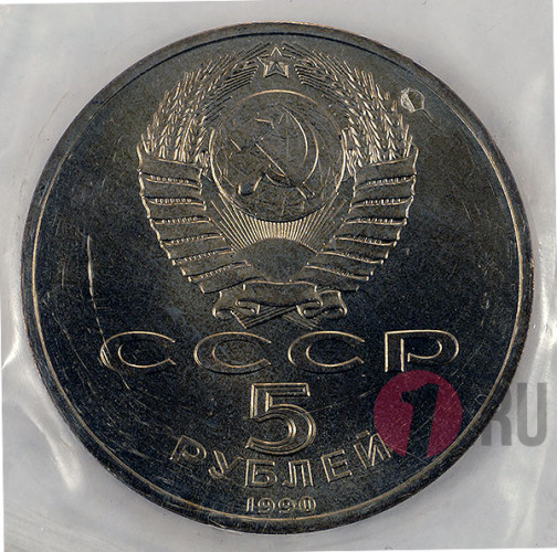 5 рублей 1990 года - Матенадаран в Ереване - СССР - Банковская запайка