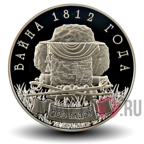 1 рубль 2012 года - 200 лет Отечественной Войне 1812 года - Белоруссия