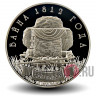 1 рубль 2012 года - 200 лет Отечественной Войне 1812 года - Белоруссия