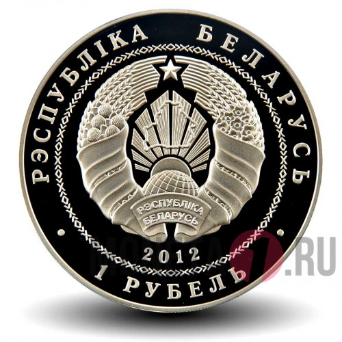 1 рубль 2012 года - 200 лет Отечественной Войне 1812 года - Белоруссия