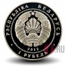 1 рубль 2012 года - 200 лет Отечественной Войне 1812 года - Белоруссия