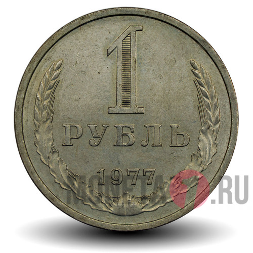 1 рубль 1977 года - СССР