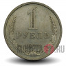 1 рубль 1977 года - СССР
