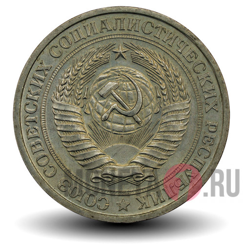 1 рубль 1977 года - СССР