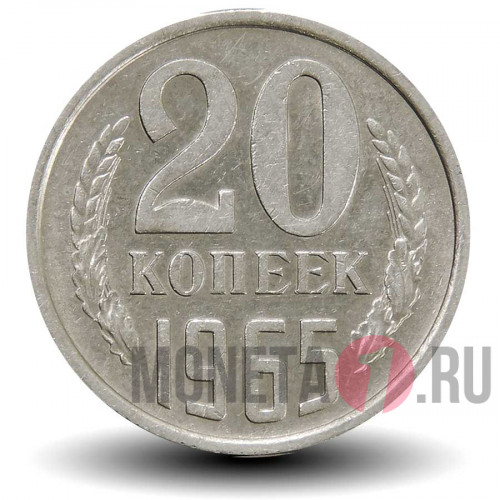 20 копеек 1965 года СССР