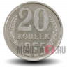 20 копеек 1965 года СССР