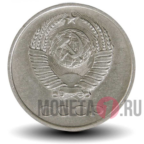 20 копеек 1965 года СССР