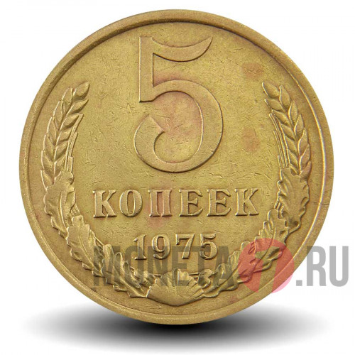 5 копеек 1975 года - СССР - чистка