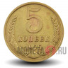 5 копеек 1975 года - СССР - чистка
