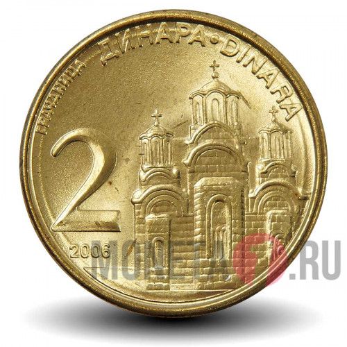 2 динара 2006 года - Сербия