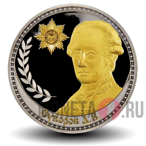 Коллекционная монета "Суворов А.В." - Имена России. Полководцы