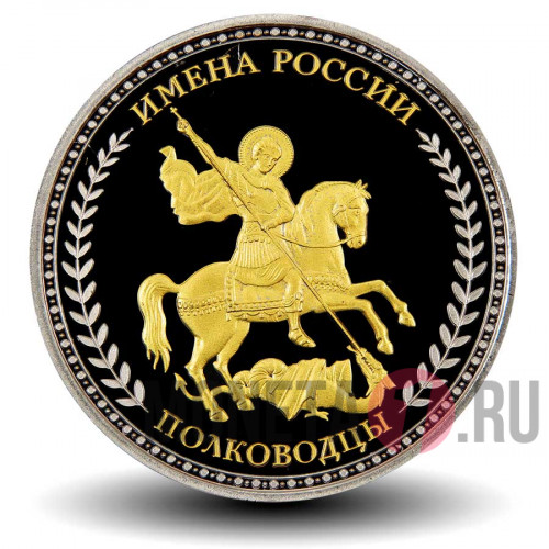 Коллекционная монета "Суворов А.В." - Имена России. Полководцы