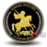 Коллекционная монета "Суворов А.В." - Имена России. Полководцы