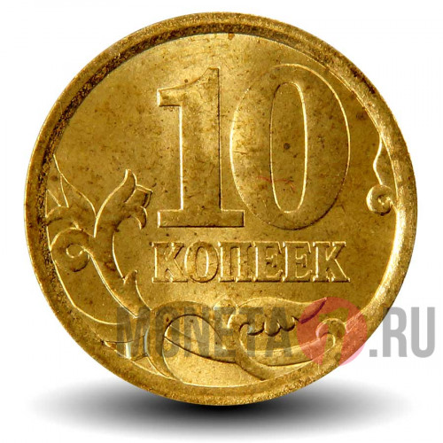 10 копеек 2006 года - СПМД - Россия (немагнитная) - aUNC