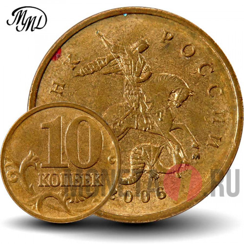 10 копеек 2006 года - ММД - Россия (магнитная)