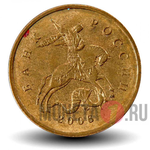 10 копеек 2006 года - ММД - Россия (магнитная)