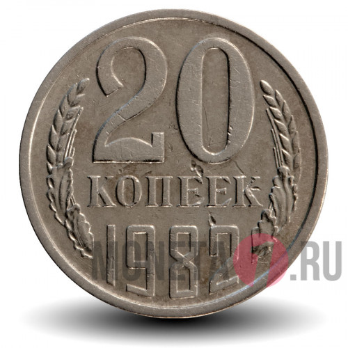 20 копеек 1982 года - СССР