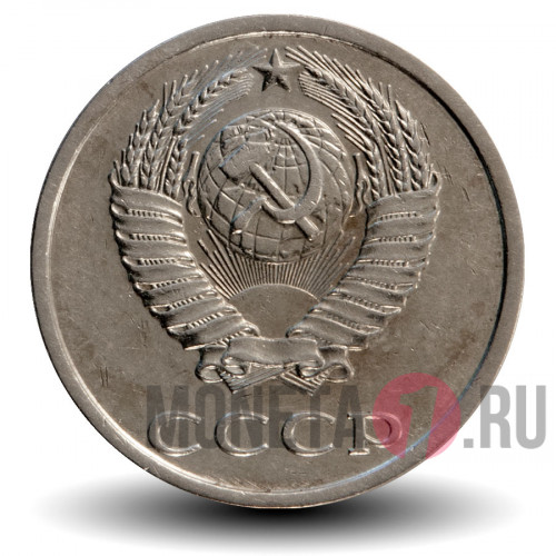 20 копеек 1982 года - СССР