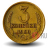 3 копейки 1969 года - СССР