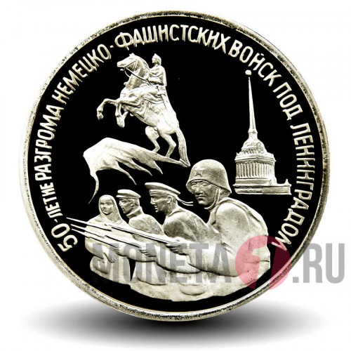3 рубля 1994 года - 50-летие разгрома немецко-фашистских войск под Ленинградом