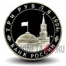 3 рубля 1994 года - 50-летие разгрома немецко-фашистских войск под Ленинградом