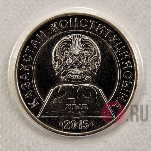 50 тенге 2015 года - 20 лет Конституции Казахстана - в банковской запайке