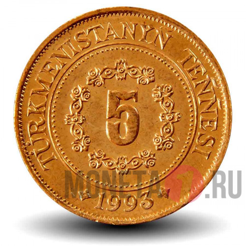 5 тенге 1993 года - Туркмения