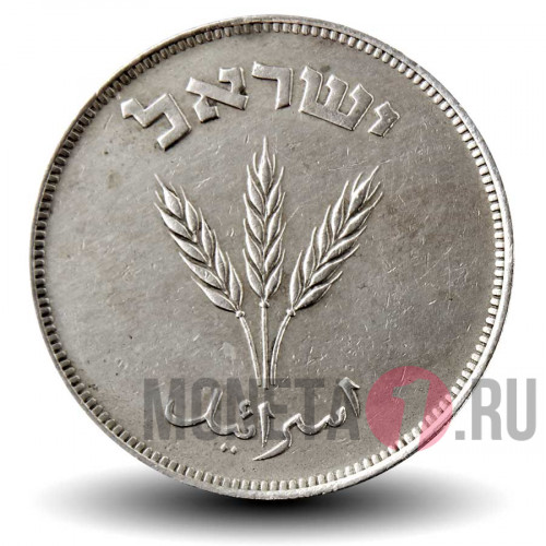 250 прут 1949 года - Израиль - без точки