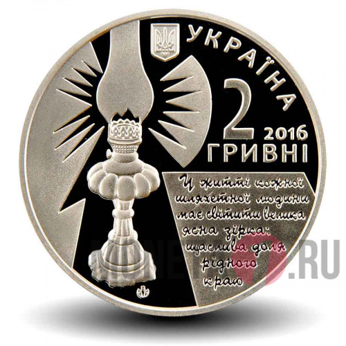 2 гривны 2016 года - София Русова - Украина