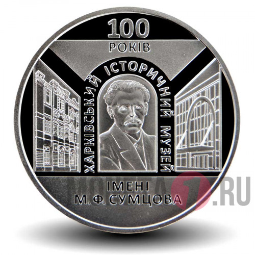 5 гривен 2020 года - Харьковский исторический музей имени М. Ф. Сумцова - Украина