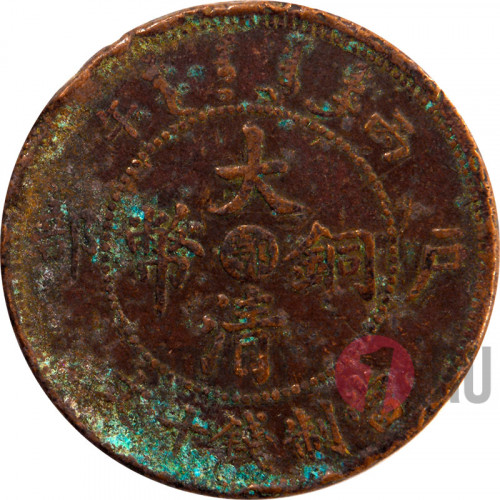 10 cash 1906 года - Фуцзянь - Китай Династия Цин