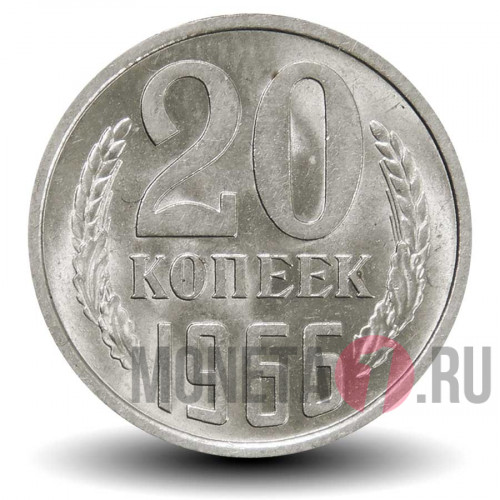 20 копеек 1966 года СССР (из набора)
