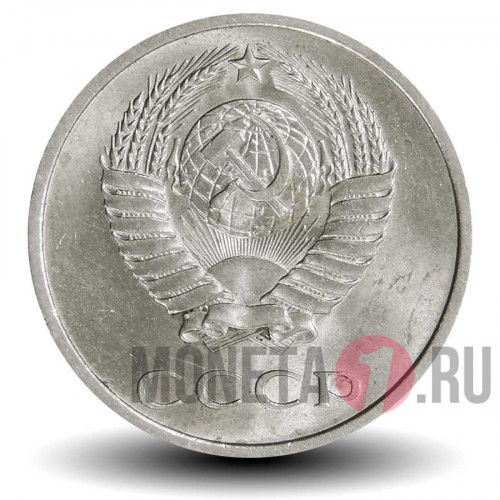 20 копеек 1966 года СССР (из набора)
