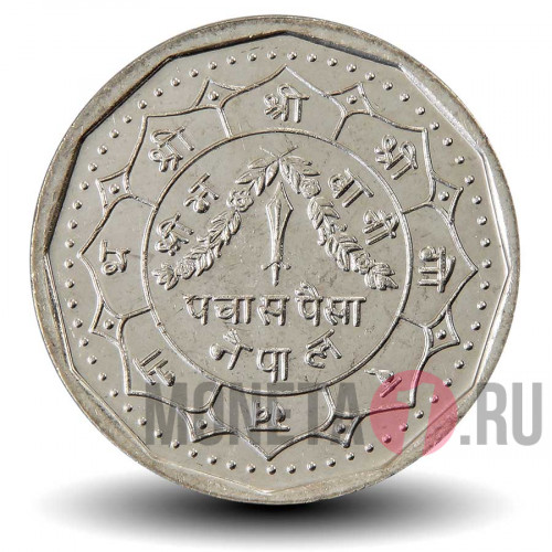 50 пайсов 1992 года - Непал - Бирендра Бир Бикрам