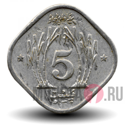5 пайсов 1975 года - ФАО - Пакистан - FAO