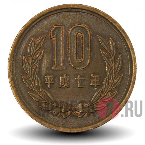 10 йен 1995 года - Heisei, Япония