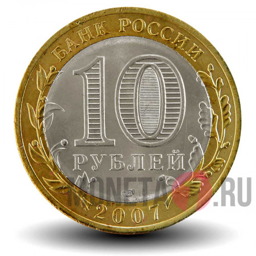 10 рублей 2007 года - Гдов - СПМД - Биметалл
