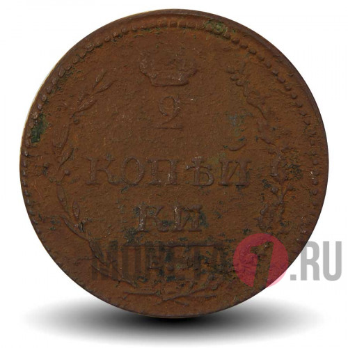 2 копейки 1810 года - ЕМ НМ - Александр I - Российская Империя