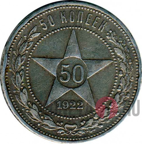 50 копеек 1922 год Р.С.Ф.С.Р. - ПЛ