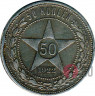 50 копеек 1922 год Р.С.Ф.С.Р. - ПЛ