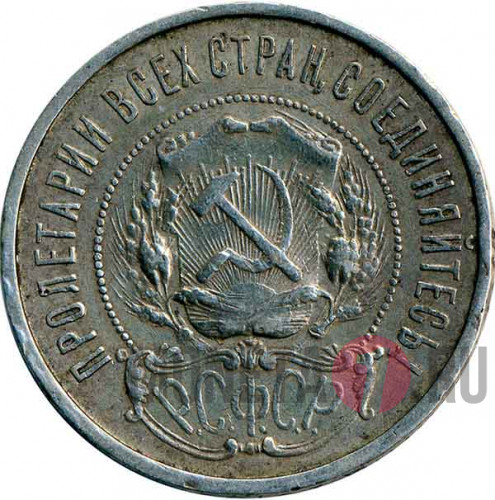 50 копеек 1922 год Р.С.Ф.С.Р. - ПЛ