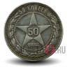 50 копеек 1922 год Р.С.Ф.С.Р. - ПЛ
