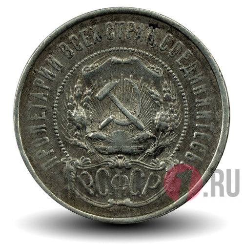50 копеек 1922 год Р.С.Ф.С.Р. - ПЛ