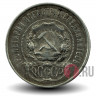 50 копеек 1922 год Р.С.Ф.С.Р. - ПЛ