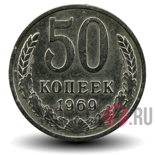 50 копеек 1969 года - СССР