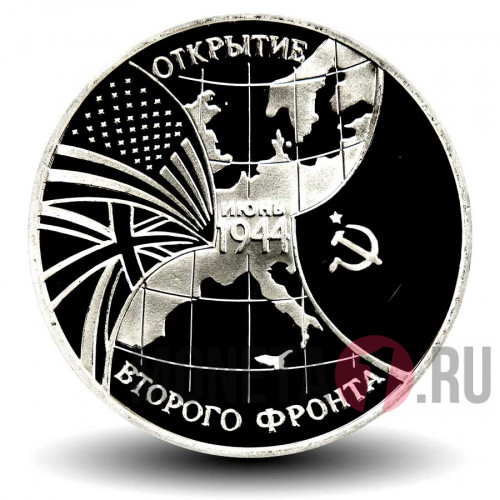 3 рубля 1994 года - Открытие второго фронта