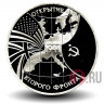 3 рубля 1994 года - Открытие второго фронта