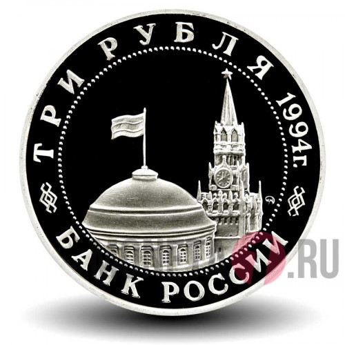 3 рубля 1994 года - Открытие второго фронта