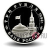 3 рубля 1994 года - Открытие второго фронта